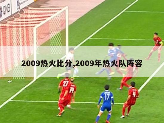 2009热火比分,2009年热火队阵容-图1