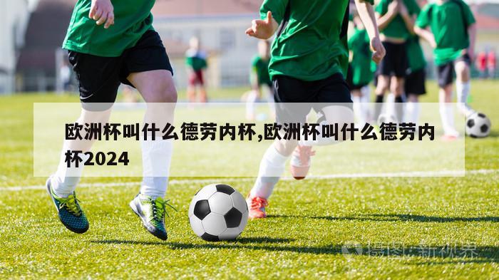 欧洲杯叫什么德劳内杯,欧洲杯叫什么德劳内杯2024-图1