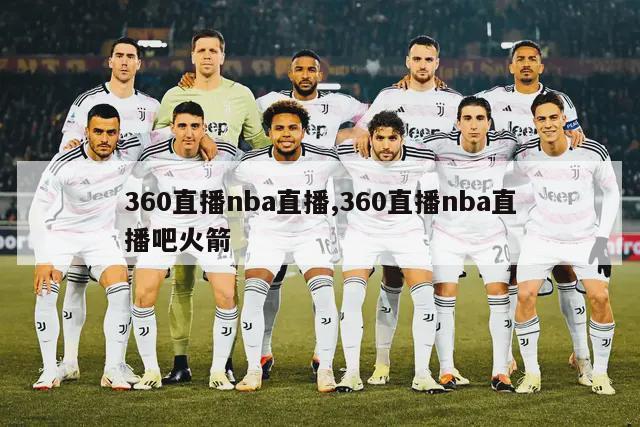 360直播nba直播,360直播nba直播吧火箭-图1