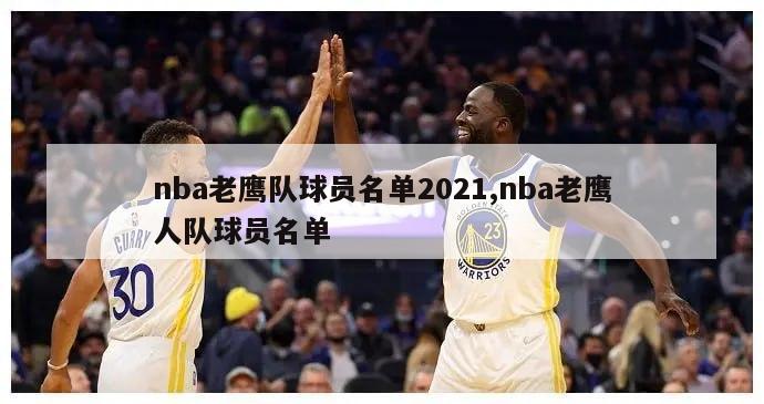 nba老鹰队球员名单2021,nba老鹰人队球员名单-图1