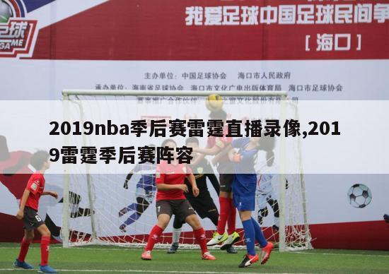 2019nba季后赛雷霆直播录像,2019雷霆季后赛阵容-图1