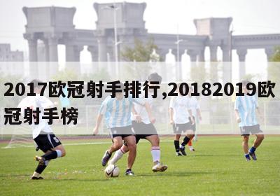 2017欧冠射手排行,20182019欧冠射手榜-图1