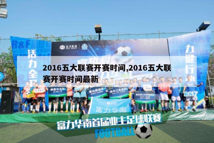 2016五大联赛开赛时间,2016五大联赛开赛时间最新