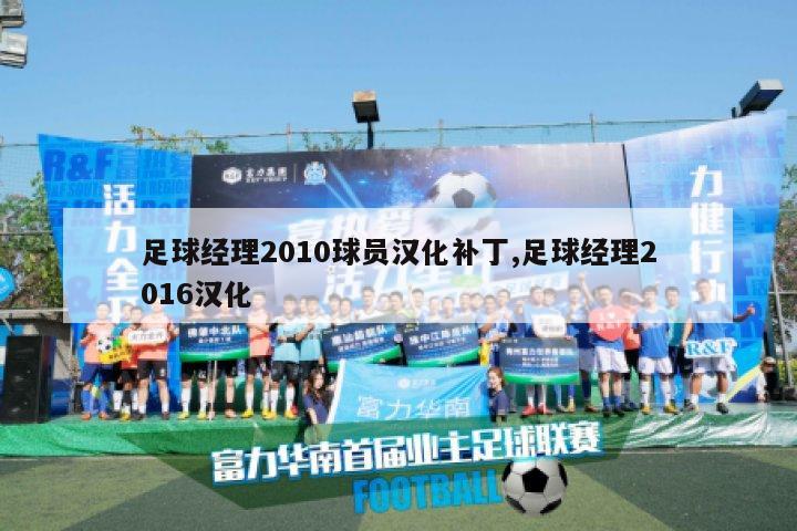 足球经理2010球员汉化补丁,足球经理2016汉化-图1