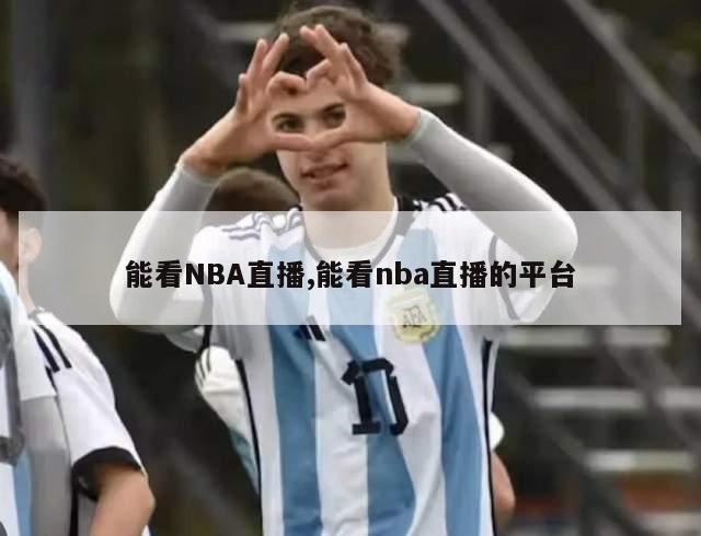 能看NBA直播,能看nba直播的平台-图1