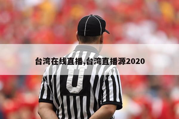 台湾在线直播,台湾直播源2020-图1