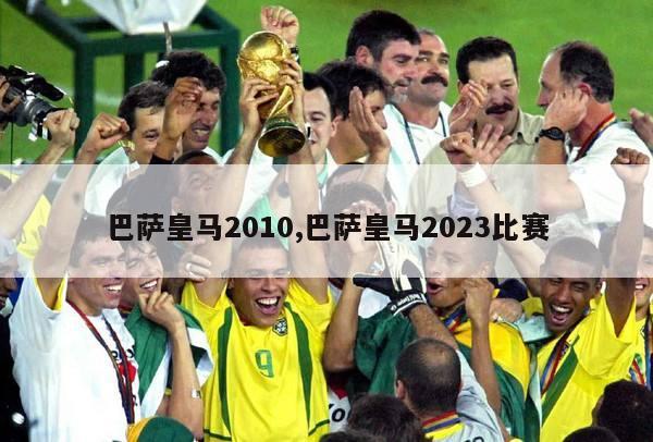 巴萨皇马2010,巴萨皇马2023比赛-图1