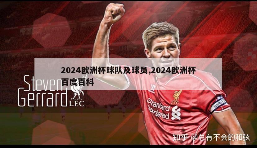 2024欧洲杯球队及球员,2024欧洲杯百度百科-图1