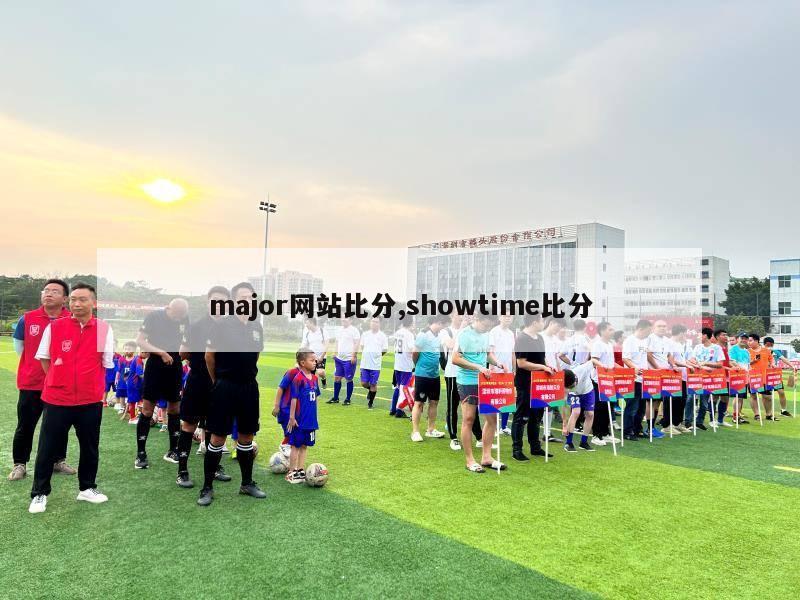 major网站比分,showtime比分-图1