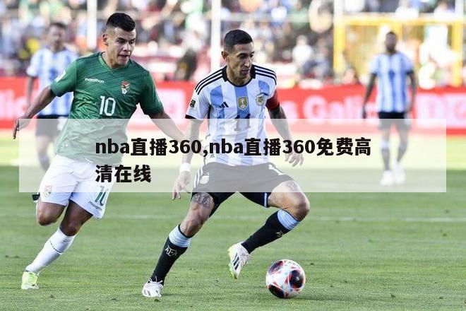 nba直播360,nba直播360免费高清在线-图1