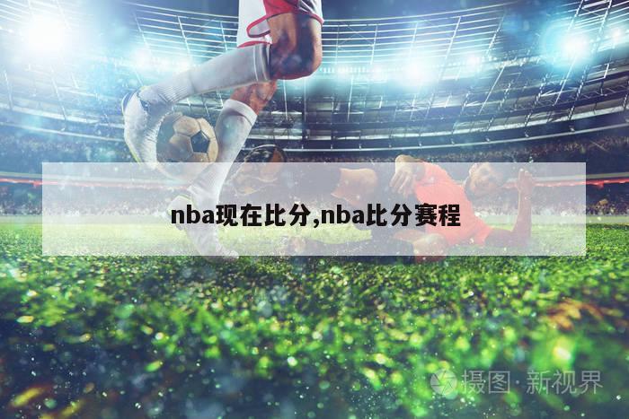 nba现在比分,nba比分赛程-图1