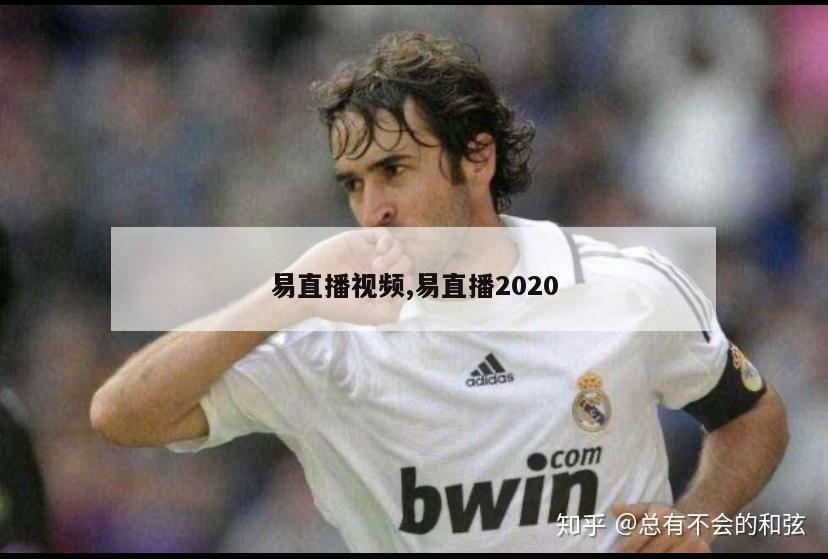 易直播视频,易直播2020-图1