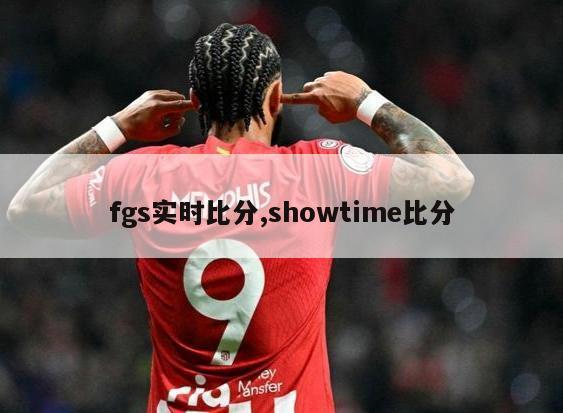 fgs实时比分,showtime比分-图1