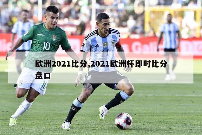 欧洲2021比分,2021欧洲杯即时比分盘口-图1