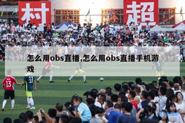 怎么用obs直播,怎么用obs直播手机游戏-图1