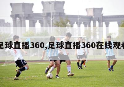 足球直播360,足球直播360在线观看-图1