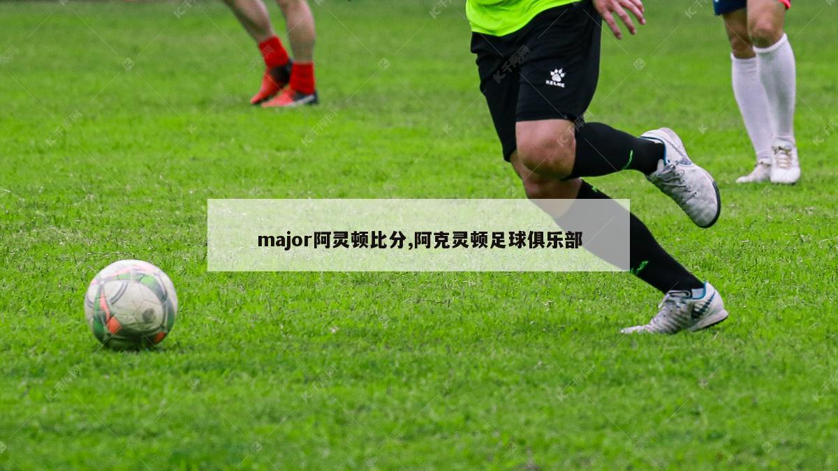 major阿灵顿比分,阿克灵顿足球俱乐部-图1