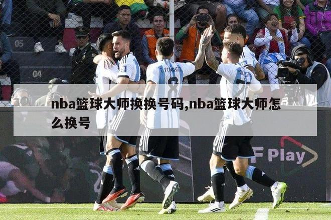 nba篮球大师换换号码,nba篮球大师怎么换号-图1