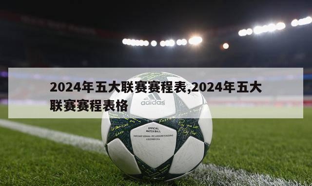 2024年五大联赛赛程表,2024年五大联赛赛程表格-图1