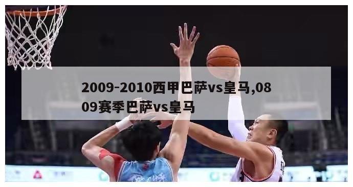 2009-2010西甲巴萨vs皇马,0809赛季巴萨vs皇马-图1