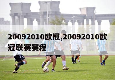 20092010欧冠,20092010欧冠联赛赛程-图1