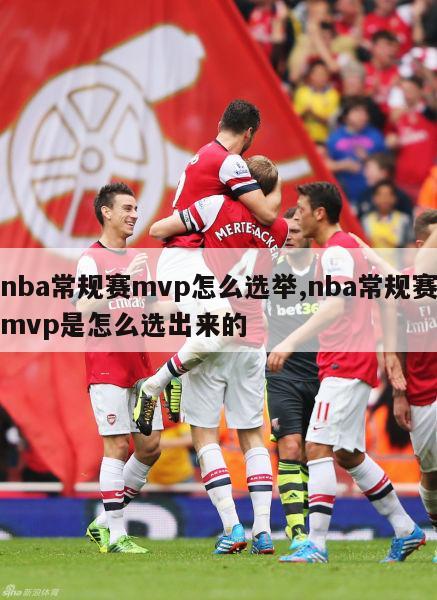 nba常规赛mvp怎么选举,nba常规赛mvp是怎么选出来的-图1