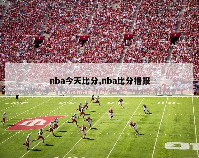 nba今天比分,nba比分播报-图1