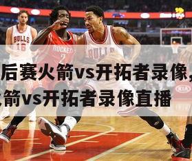 nba季后赛火箭vs开拓者录像,nba季后赛火箭vs开拓者录像直播-图1