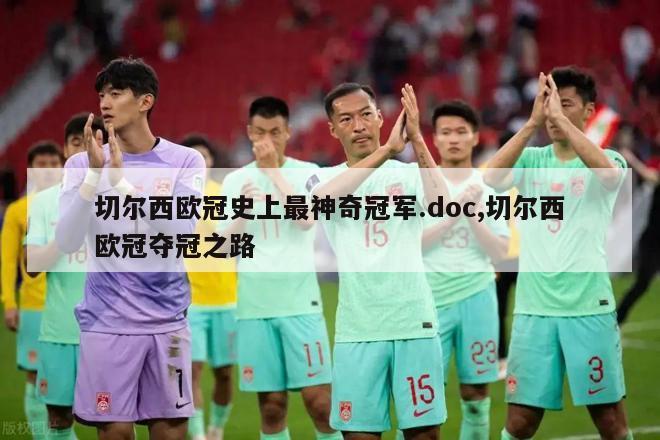 切尔西欧冠史上最神奇冠军.doc,切尔西欧冠夺冠之路-图1