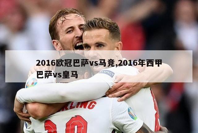 2016欧冠巴萨vs马竞,2016年西甲巴萨vs皇马-图1