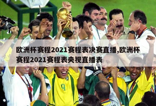 欧洲杯赛程2021赛程表决赛直播,欧洲杯赛程2021赛程表央视直播表-图1