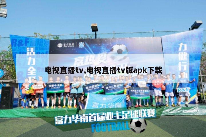 电视直播tv,电视直播tv版apk下载-图1