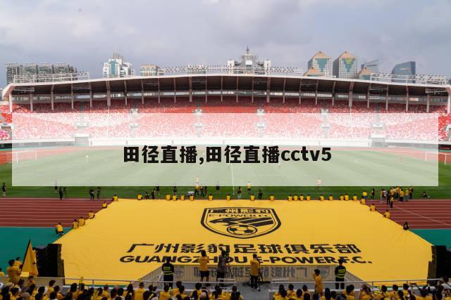 田径直播,田径直播cctv5-图1