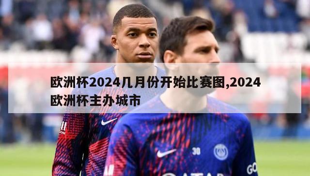 欧洲杯2024几月份开始比赛图,2024欧洲杯主办城市-图1