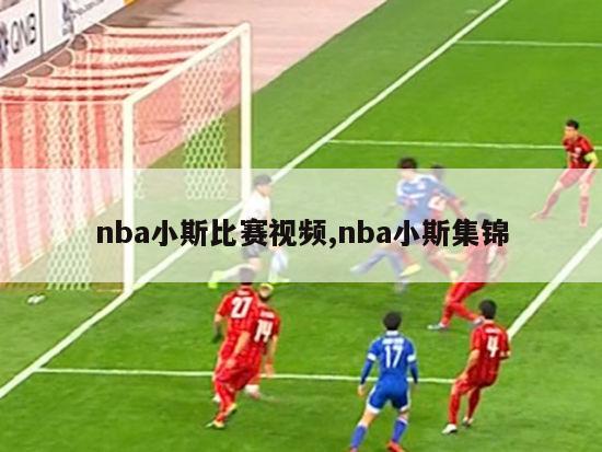 nba小斯比赛视频,nba小斯集锦-图1