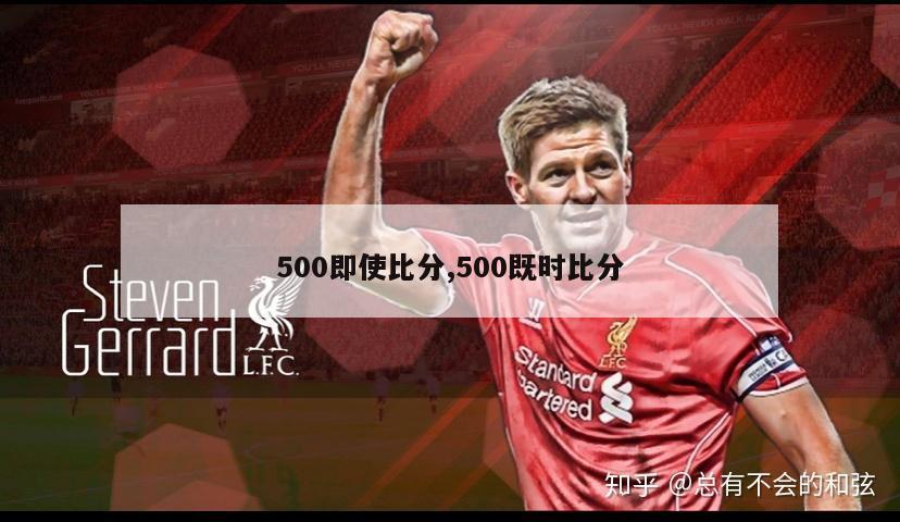 500即使比分,500既时比分-图1