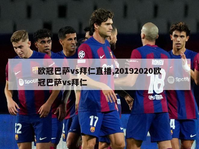 欧冠巴萨vs拜仁直播,20192020欧冠巴萨vs拜仁-图1