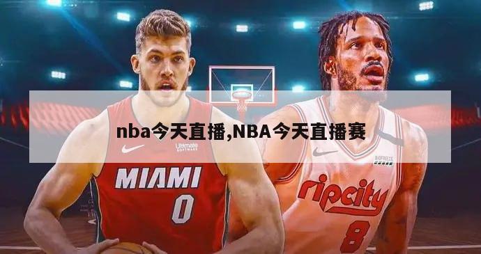 nba今天直播,NBA今天直播赛-图1