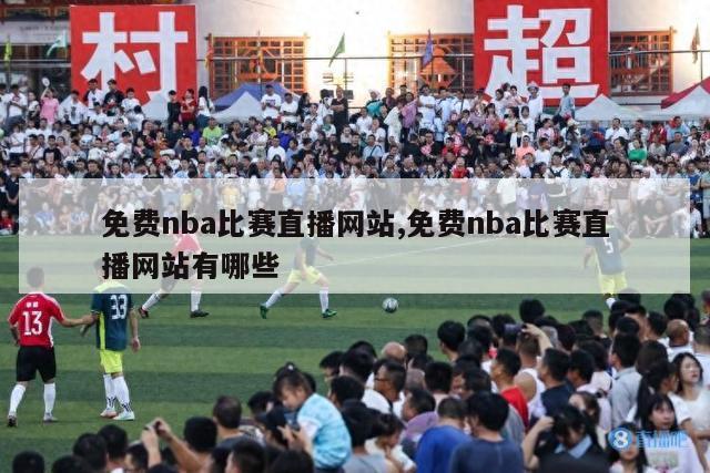 免费nba比赛直播网站,免费nba比赛直播网站有哪些-图1