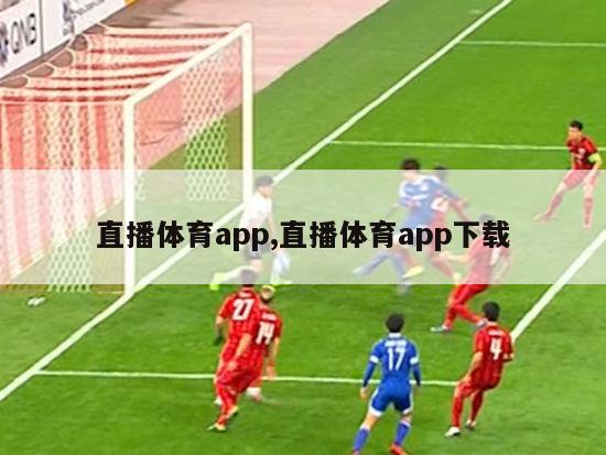 直播体育app,直播体育app下载-图1