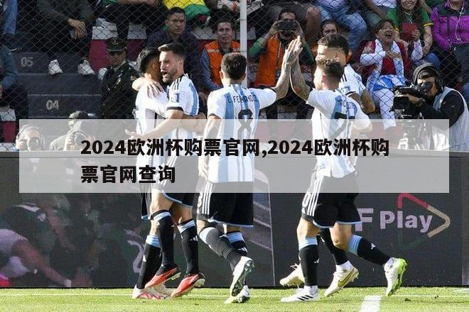 2024欧洲杯购票官网,2024欧洲杯购票官网查询