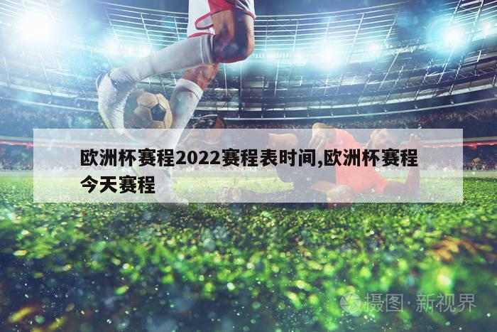 欧洲杯赛程2022赛程表时间,欧洲杯赛程今天赛程-图1