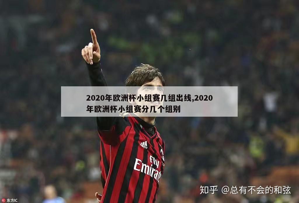 2020年欧洲杯小组赛几组出线,2020年欧洲杯小组赛分几个组别-图1