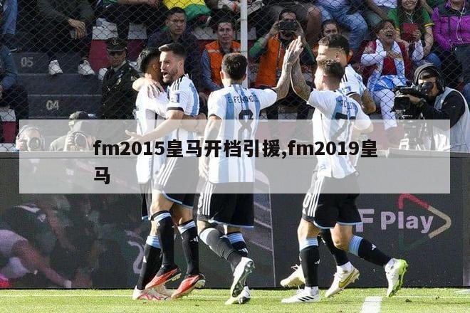 fm2015皇马开档引援,fm2019皇马-图1