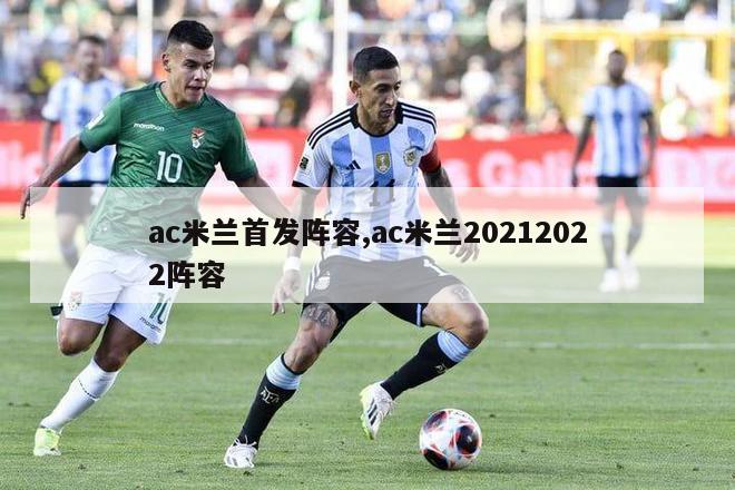 ac米兰首发阵容,ac米兰20212022阵容-图1