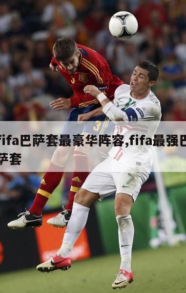 fifa巴萨套最豪华阵容,fifa最强巴萨套-图1