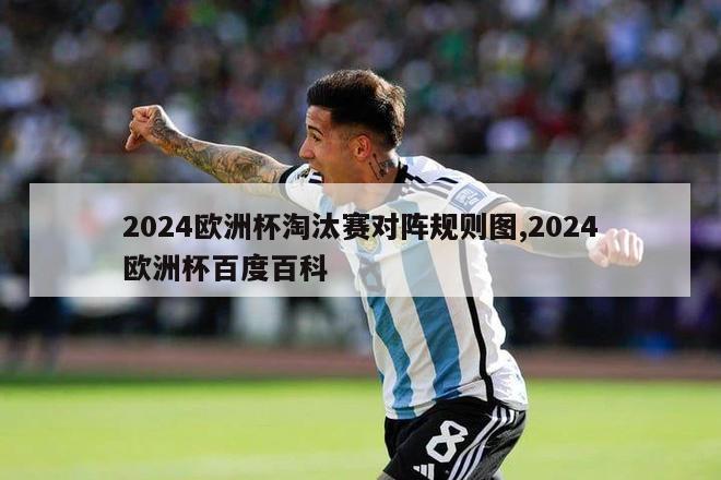 2024欧洲杯淘汰赛对阵规则图,2024欧洲杯百度百科-图1