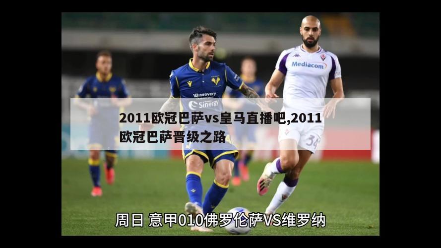 2011欧冠巴萨vs皇马直播吧,2011欧冠巴萨晋级之路-图1