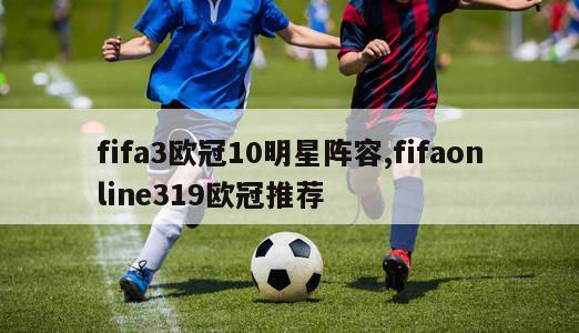 fifa3欧冠10明星阵容,fifaonline319欧冠推荐-图1