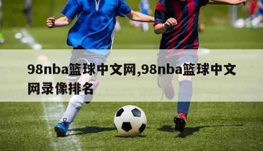 98nba篮球中文网,98nba篮球中文网录像排名-图1